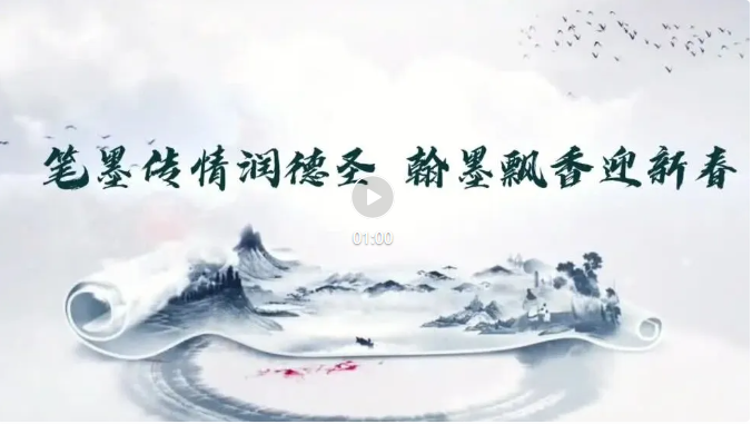 筆墨傳情潤德圣 翰墨飄香迎新春(視頻篇)